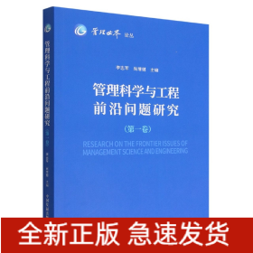 管理科学与工程前沿问题研究(第1卷)/管理世界论丛