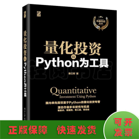 量化投资：以Python为工具