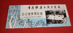 白公馆参观纪念 重庆歌乐山烈士陵园 门票（1999.8.8）