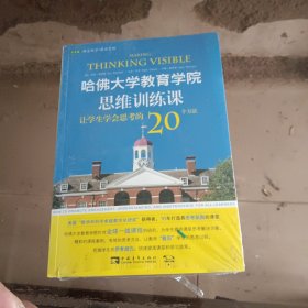 哈佛大学教育学院思维训练课：让学生学会思考的20个方法