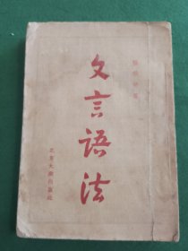 文言语法 1955年