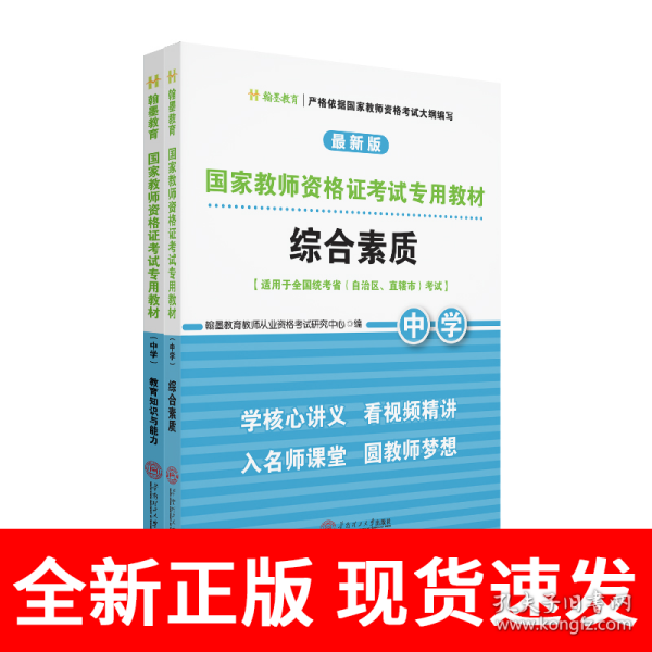 国家教师资格证考试专用教材中学(综合素质、教育知识与能力)全2册