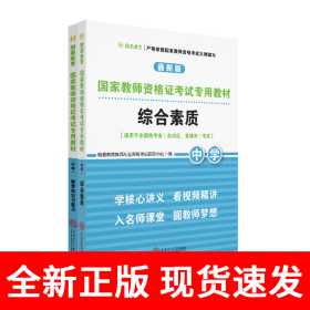 国家教师资格证考试专用教材中学(综合素质、教育知识与能力)全2册