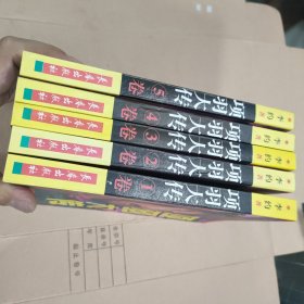 项羽大传（1-5册）全五卷