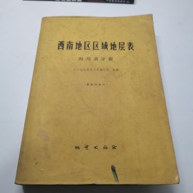 西南地区区域地层表 四川省分册