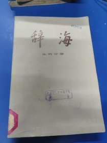 辞海 生物分册 070142