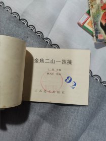 江苏名胜故事连环画5册全