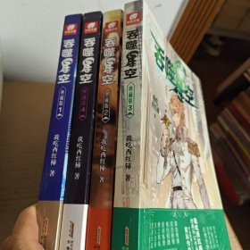 吞噬星空 典藏版1-4册 全四册
