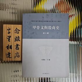 甲骨文与殷商史 （新三辑）