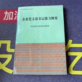 企业党支部书记能力概要