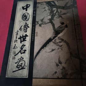 中国传世名画（第四卷）