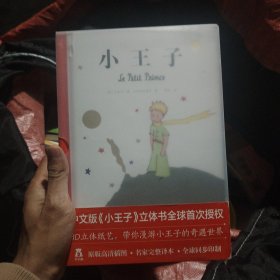 小王子：世界经典立体书珍藏版
