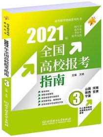 《2021年全国高校报考指南3》