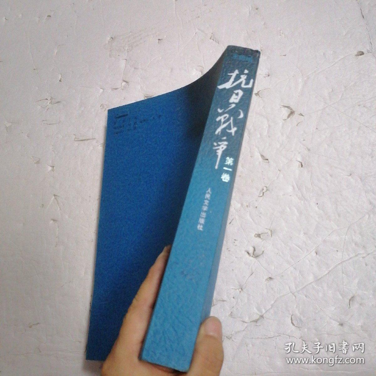 抗日战争：第一卷 1937年7月-1938年8月