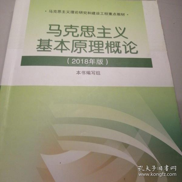 马克思主义基本原理概论(2018年版)