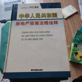 2005年最新中华人民共和国房地产政策法规诠释1-6册全