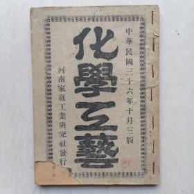 1947年印本：《化学工艺》（中华民国三十六年十月三版） —— 河南家庭工业研究社发行，繁体竖版