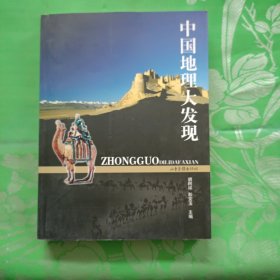 中国地理大发现：16开简装本