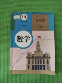 义务教育教科书 数学 九年级下册