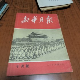 新华月报1951年10月号