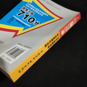 攻克大学英语四六级考试·攻克六级710分：历年真题讲解和全真模拟试题