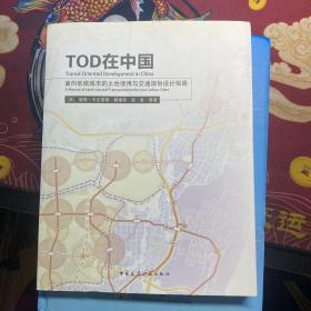 TOD在中国：面向低碳城市的土地使用与交通规划设计指南