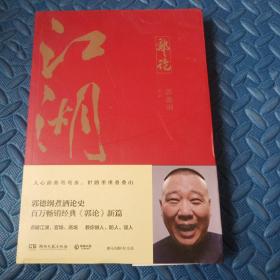 郭论3：江湖（郭德纲新书！百万畅销书《郭论》新篇）