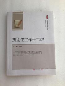班主任工作十二讲