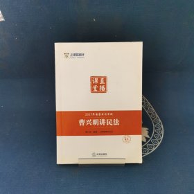 上律指南针 2017年国家司法考试直播课堂：曹兴明讲民法