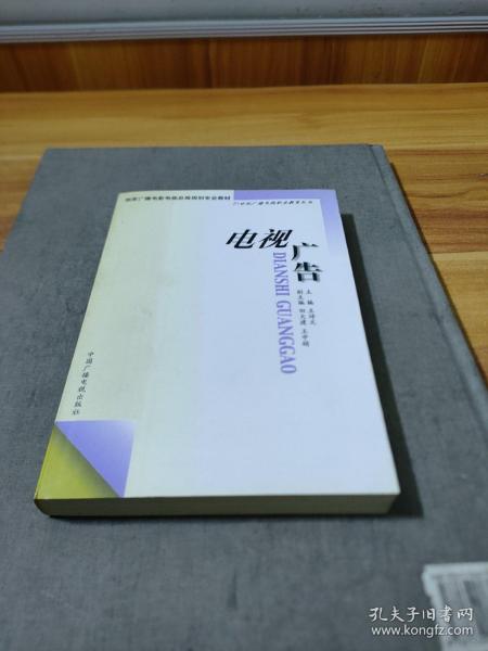 电视广告——21世纪广播电视职业教育丛书