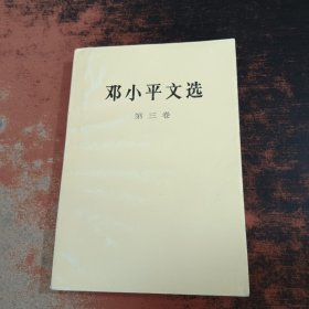 邓小平文选（第三卷）