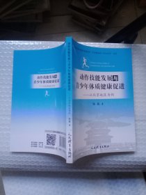 动作技能发展与青少年体质健康促进——以北京地区为例