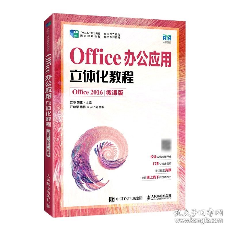 Office办公应用立体化教程（Office2016）（微课版）