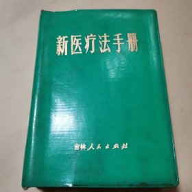 新医疗法手册 沈阳部队后勤部卫生部编 吉林人民出版社出版 1971年一版一印 绿色塑套本