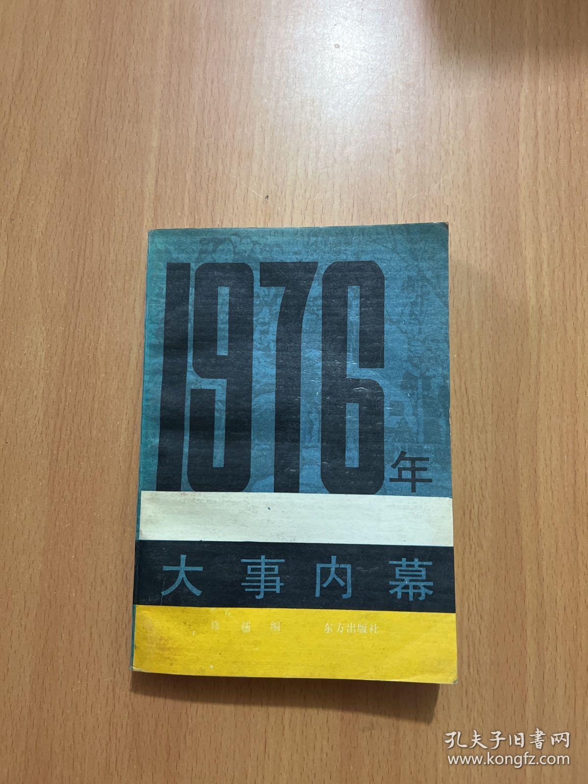 1976年大事内幕