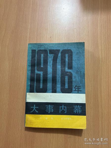 1976年大事内幕