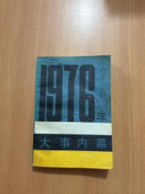 1976年大事内幕