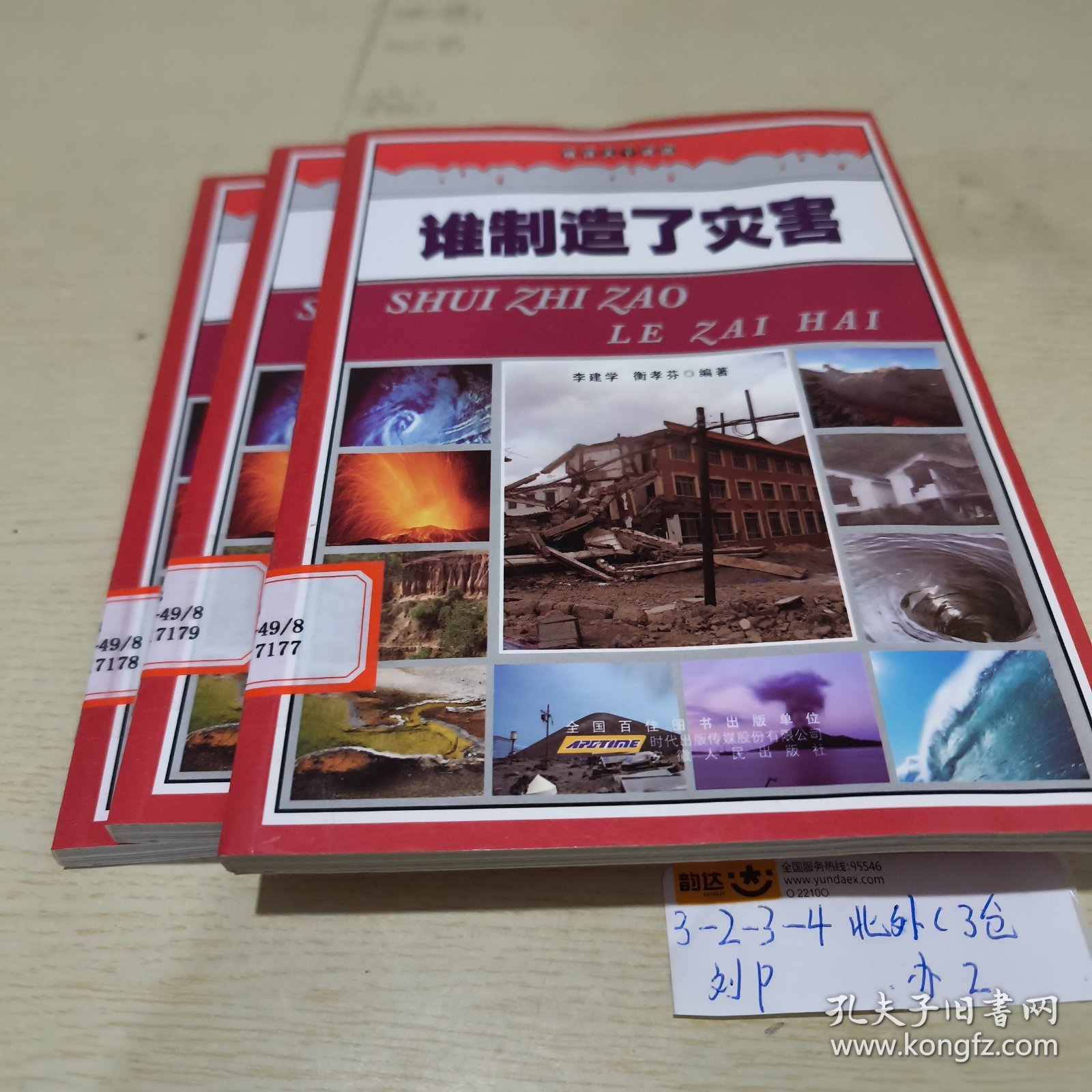 破译天下谜团。谁制造了灾害总共三本书（任选一本）