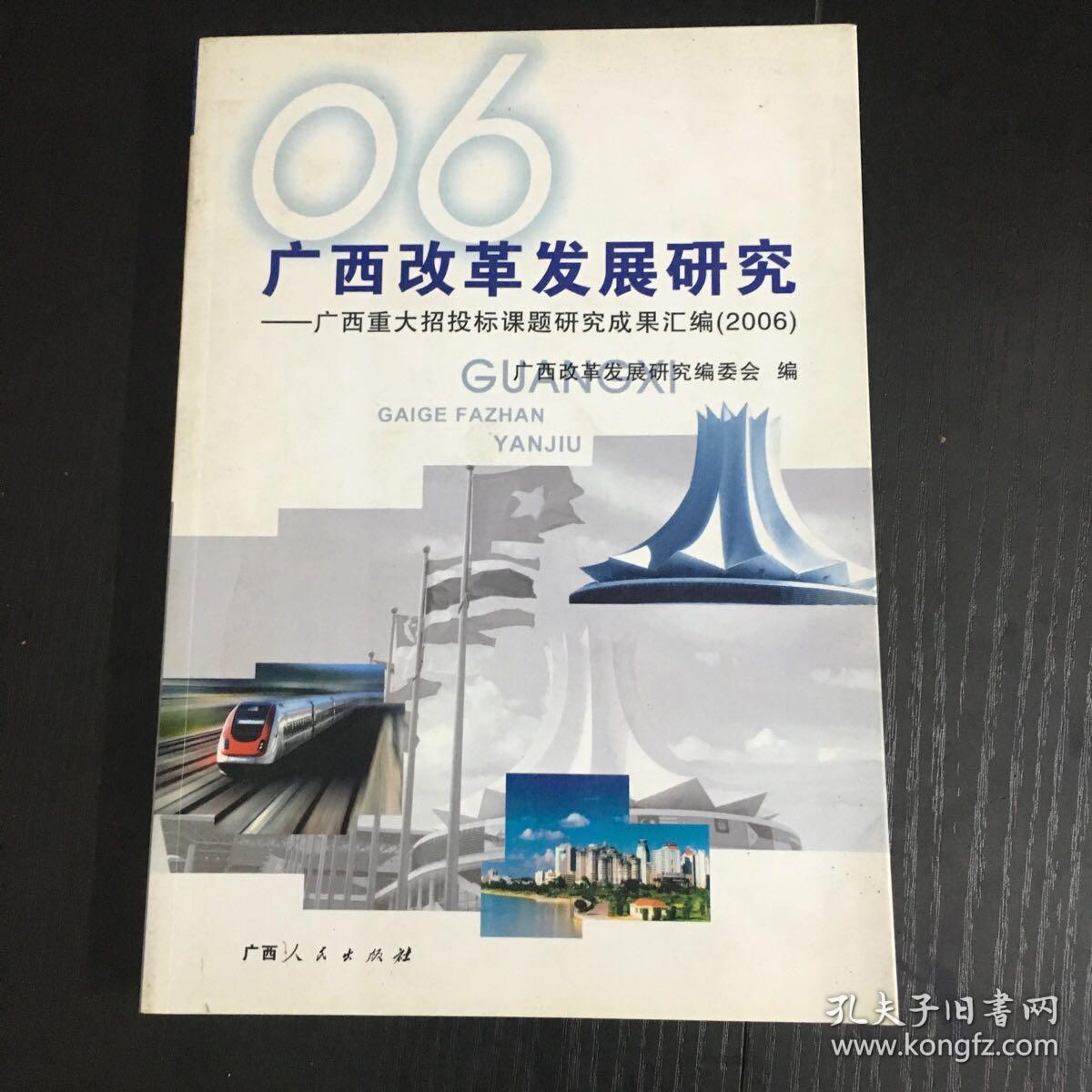 广西改革发展研究:广西重大招投标课题研究成果汇编(2006)