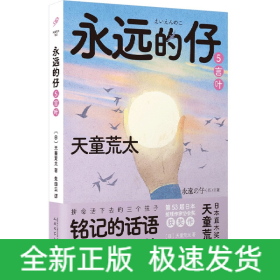 永远的仔5：言叶(天童荒太作品)