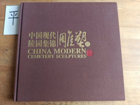 中国现代 陵园集锦雕塑篇