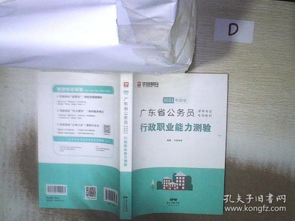 2021 广东省公务员录用考试专用教材：行政职业能力测验 。、