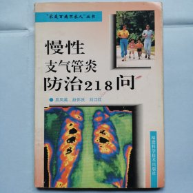 慢性支气管炎防治218问