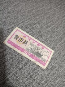 福州市粮票 旧品 1981年 壹市两
