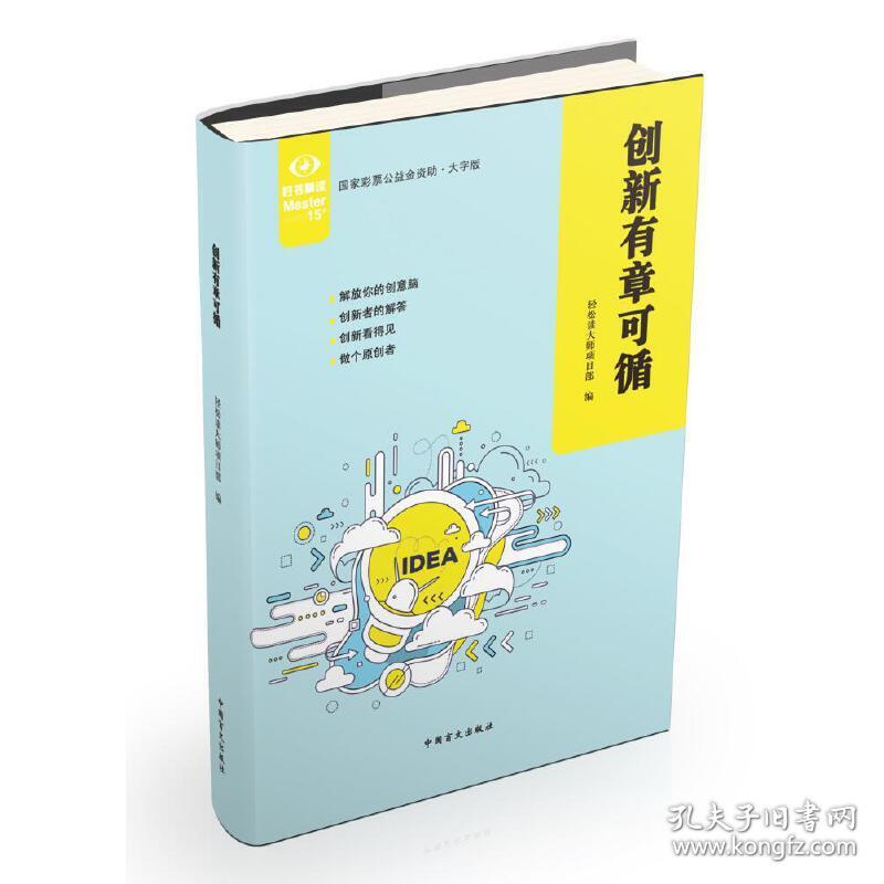 新华正版 创新有章可循 轻松读大师项目部 9787500293866 中国盲文出版社