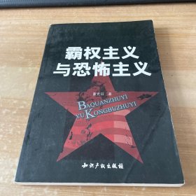 霸权主义与恐怖主义