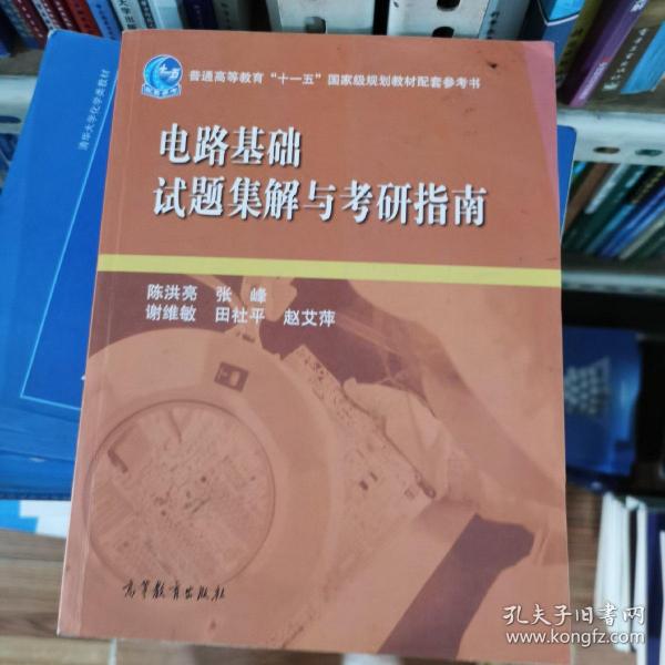 电路基础试题集解与考研指南/普通高等教育“十一五”国家级规划教材配套参考书