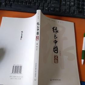 绿色中国文集.I.目标·缘由卷