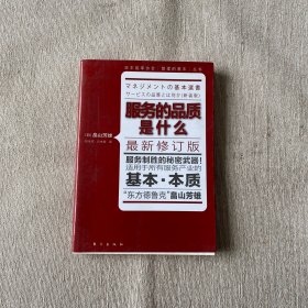 服务的品质是什么：服务制胜的秘密武器