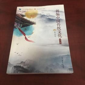 新编中国传统文化（第二版）
有点笔记划线